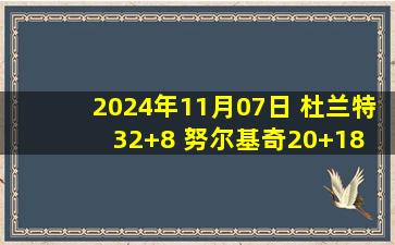 2024年11月07日 杜兰特32+8 努尔基奇20+18 希罗28+6 太阳险胜热火迎6连胜